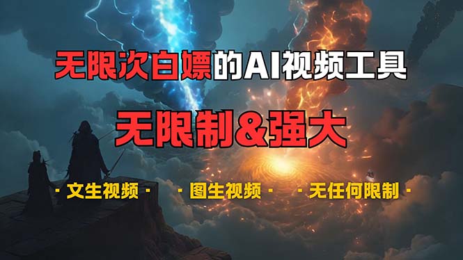 （13269期）超强大的AI视频工具，可免费无限次白嫖，无任何限制，内容都可生成，支…-赚钱网