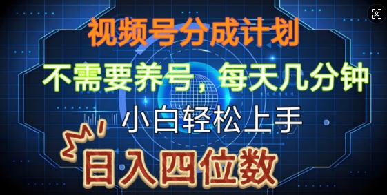 视频号分成计划，不需要养号，简单粗暴，每天几分钟，小白轻松上手，可矩阵-赚钱网