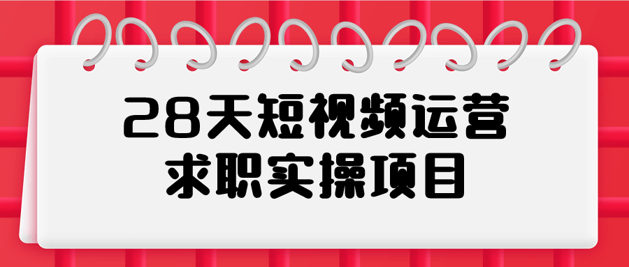 28天短视频运营求职实操项目-赚钱网