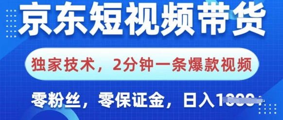 京东短视频带货，独家技术，2分钟一条爆款视频，0粉丝，0保证金，操作简单，日入多张-赚钱网