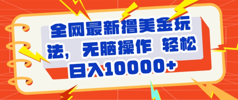 全网最新撸美金玩法，轻松无脑，暴力日入几张-赚钱网