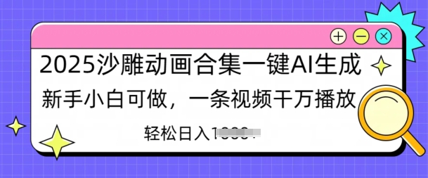 2025沙雕动画合集一键AI生成新手小白可做，一条视频干万播放，轻松日入多张-赚钱网