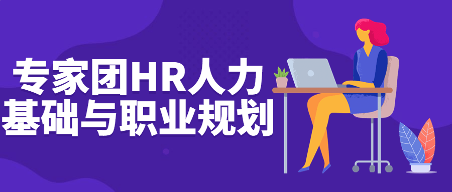 专家团HR人力基础与职业规划-赚钱网