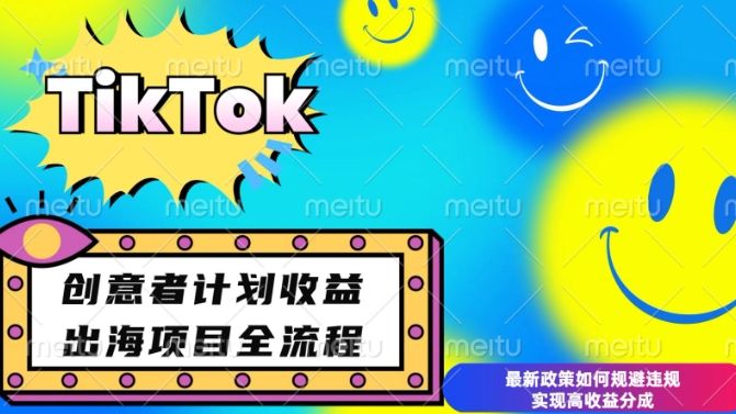 最新TikTok创意者计划开通条件及变现，如何规避违规实现高收益分成【揭秘】-赚钱网