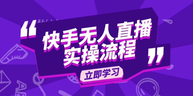 （14010期）快手无人直播实操流程：从选品到素材录制, OBS直播搭建, 开播设置一步到位-赚钱网