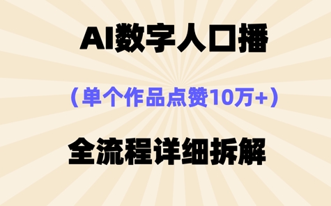 AI数字人口播，单个作品点赞10W+，操作方法十分简单-赚钱网