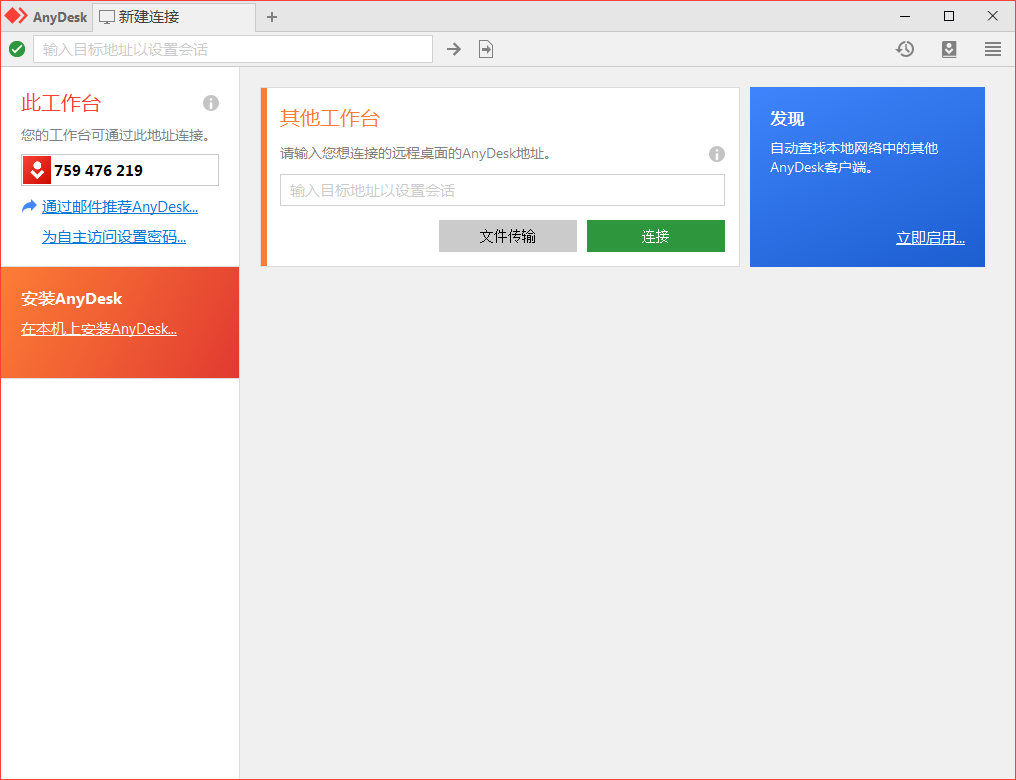 免费远程工具AnyDesk v9.0.5-赚钱网