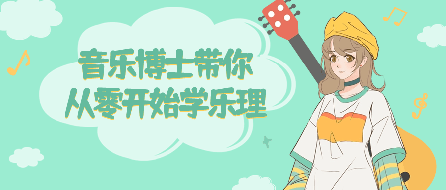 音乐博士带你从零开始学乐理-赚钱网