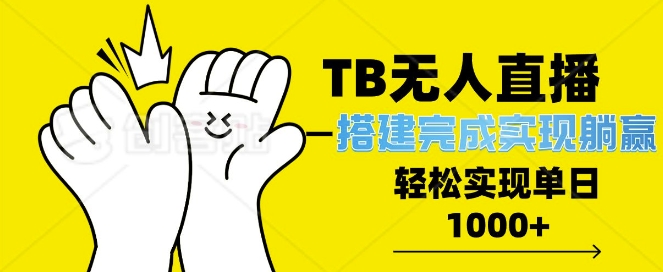TB全自动无人直播搭建，完成实现躺赢，轻松日入多张-赚钱网
