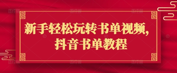 新手轻松玩转书单视频，抖音书单教程-赚钱网