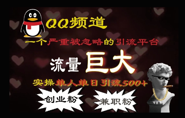 QQ最新引流方法，流量巨大，实操单日引流500+创业粉、兼职粉-赚钱网
