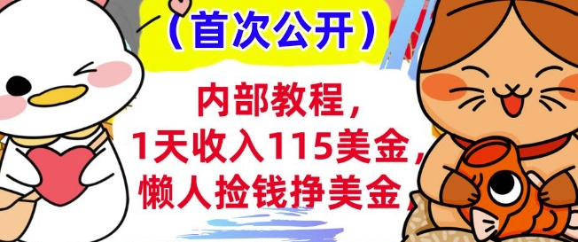 懒人捡钱挣美刀+0门槛，1天收入115美刀，轻松上手，内部教程-赚钱网