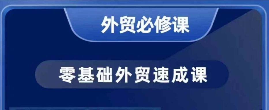 零基础外贸必修课，开发客户商务谈单实战，40节课手把手教-赚钱网