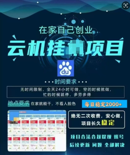 百度云挂JI，纯挂JI项目，单窗口每天25+,窗口可无限多开，无脑挂JI每日收益多张-赚钱网