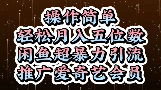 闲鱼超暴力引流推广爱奇艺会员，操作简单，轻松月入5位数-赚钱网
