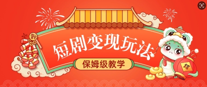 短剧变现玩法，长久稳定无脑，睡后收益，保姆级教学-赚钱网