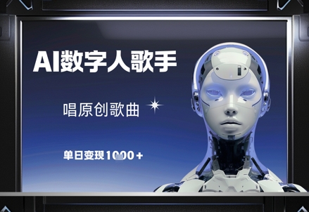 AI数字人歌手，唱原创歌曲，单日变现1k-赚钱网