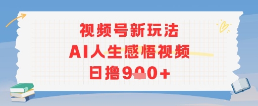 视频号新玩法，AI人生感悟视频日撸几张-赚钱网