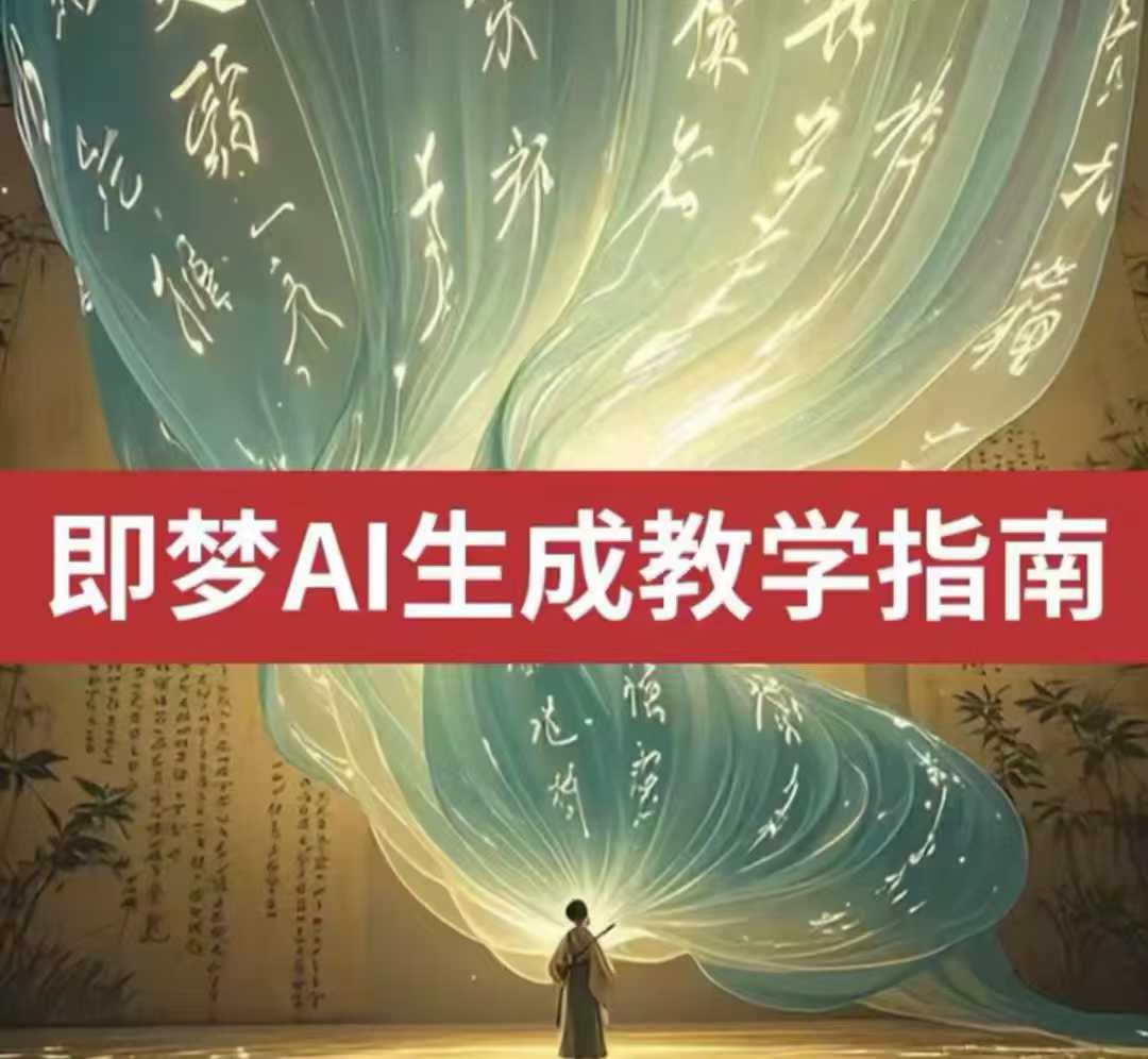2025即梦ai生成视频教程，一学就会国内免费文字生成视频图片生成视频-赚钱网