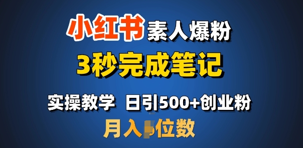 首推：小红书素人爆粉，3秒完成笔记，日引500+月入过W-赚钱网