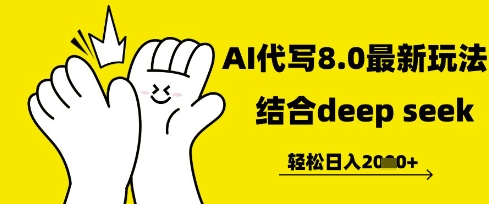 长期不过时的AI代写项目，提供接单渠道，轻松日入几张-赚钱网