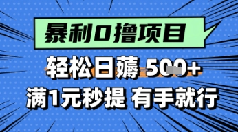 零撸小任务，轻松日薅几张，满1元秒提现，小白有手就能做-赚钱网