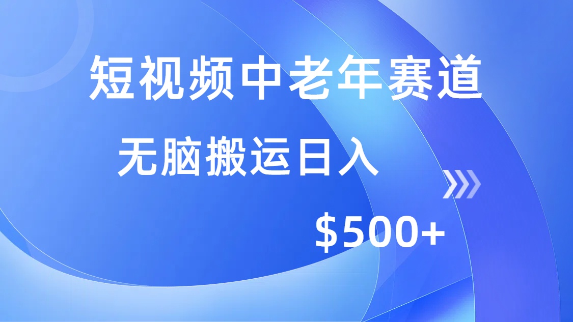 （14254期）短视频中老年赛道，操作简单，多平台收益，无脑搬运日入500+-赚钱网