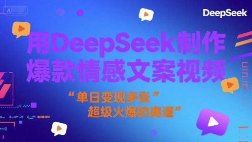 用DeepSeek制作爆款情感文案视频，单日变现多张，超级火爆的赛道-赚钱网