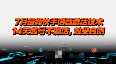 7月最新快手语音激活技术，14天起号不激活，效果自测-赚钱网