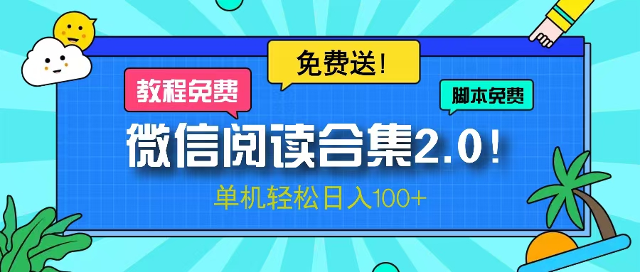 （13244期）微信阅读2.0！项目免费送，单机日入100+-赚钱网