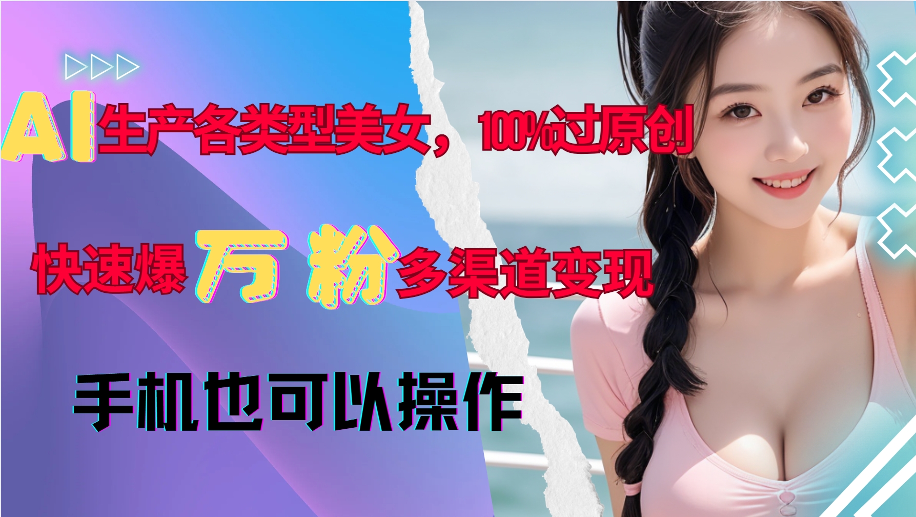 AI生产各类型美女，100%过原创，快速爆万粉，多渠道变现，新手可做-赚钱网