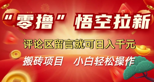 “零撸”悟空拉新玩法，评论区留言就可日入多张-赚钱网