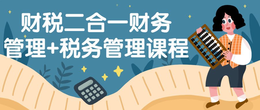财税二合一财务管理+税务管理课程-赚钱网