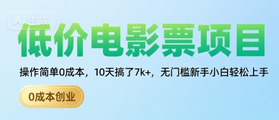低价电影票项目，操作简单0成本，10天搞了7k+，无门槛新手小白轻松上手【揭秘】-赚钱网