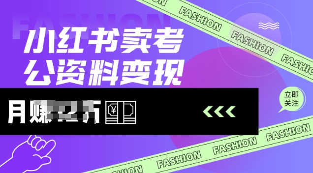 小红书卖考公资料，风口型项目，单价10-100都可，一日几张没问题-赚钱网