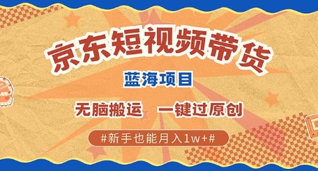 京东短视频带货 批量发布视频 单号月入过W 批量无上限-赚钱网