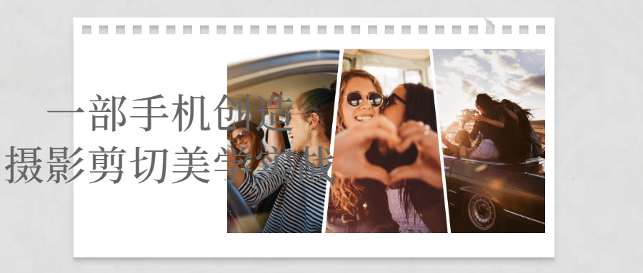 一部手机创造摄影剪切美学实战-赚钱网