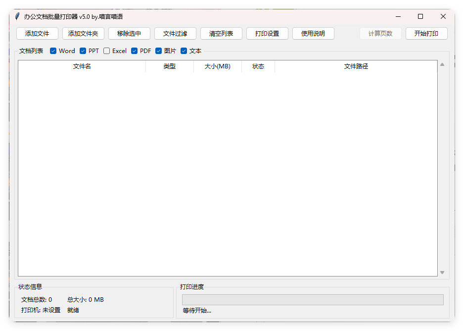 办公文档批量打印器v5.0单文件版-赚钱网
