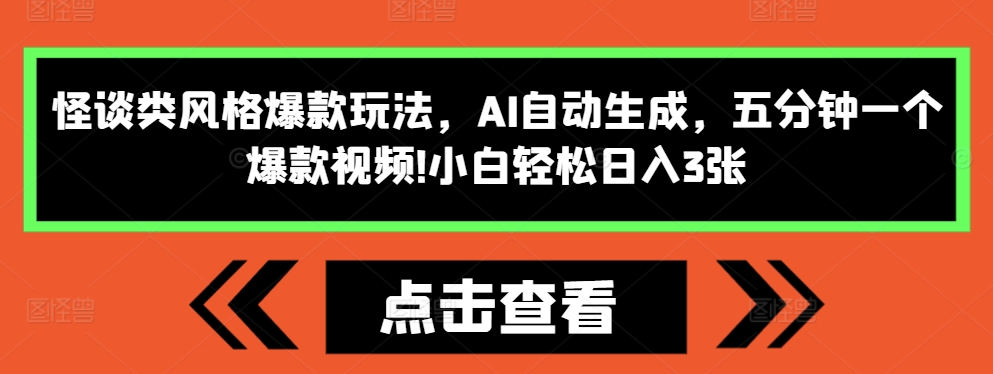 怪谈类风格爆款玩法，AI自动生成，五分钟一个爆款视频，小白轻松日入3张【揭秘】-赚钱网