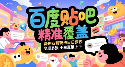 百度贴吧精准覆盖创业粉玩法日变现多张，小白直接上手【揭秘】-赚钱网