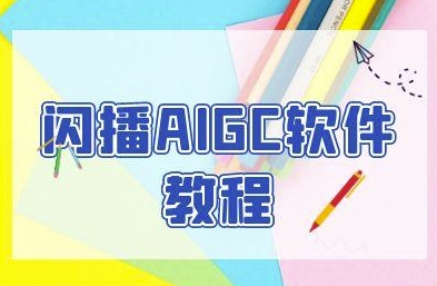 闪播AIGC软件教程，闪播AIGC无人直播，60秒一键开播，商家轻松获客-赚钱网