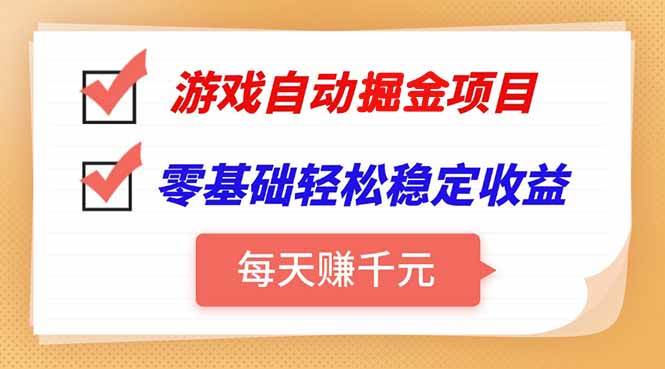 （15392期）游戏自动挂机项目，每天赚千元，零基础轻松实现稳定收益-赚钱网