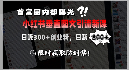 首富圈内部曝光小红书垂直图文引流新课，日吸300+创业粉，日入8张+，限时获取防封禁-赚钱网
