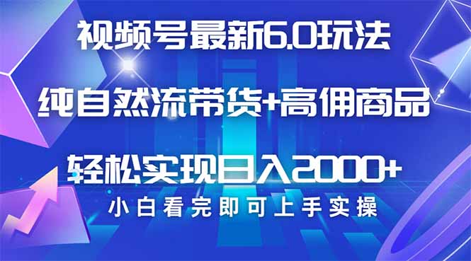 （14454期）视频号带货最新6.0玩法，作品制作简单，当天起号，复制粘贴，轻松矩阵…-赚钱网