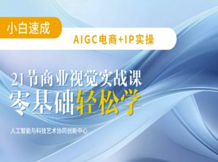 AIGC电商必备实操：21节平面设计实战课，教你玩转AI-赚钱网