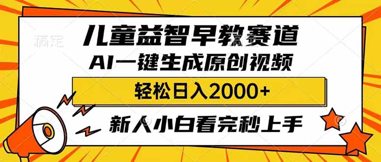 （14412期）儿童益智早教，这个赛道赚翻了，利用AI一键生成原创视频，日入2000+，…-赚钱网