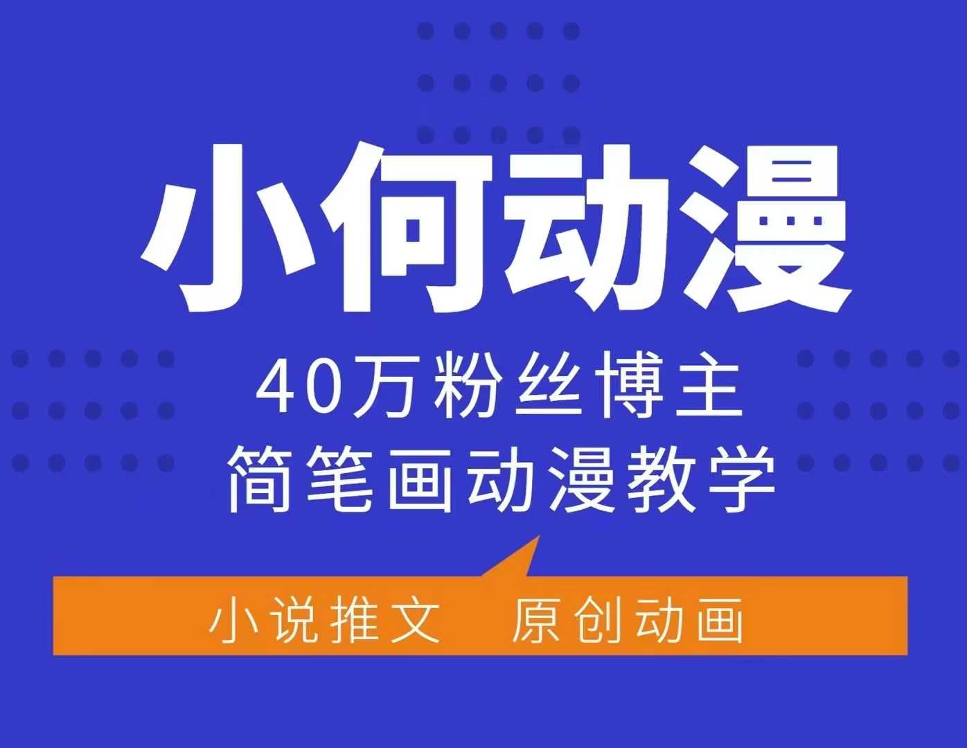 小何动漫简笔画动漫教学，40万粉丝博主课程，可做伙伴计划、分成计划、接广告等-赚钱网