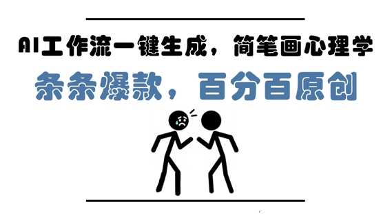 AI工作流一键生成，简笔画心理学，条条爆款，百分百原创，小白5分钟上手，月入1W+-赚钱网