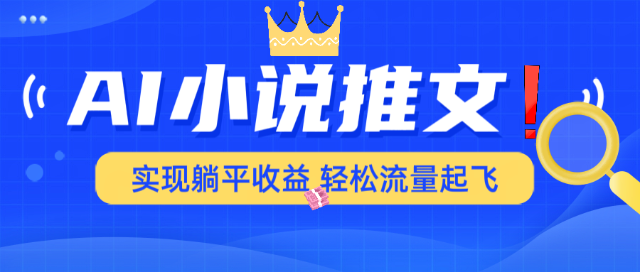 （14243期）AI小说推文，通过小说一键转化为动漫解说，绝对原创度可以过各大平台-赚钱网