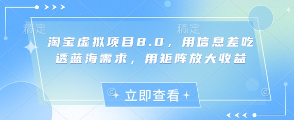 淘宝虚拟项目8.0，用信息差吃透蓝海需求，用矩阵放大收益-赚钱网